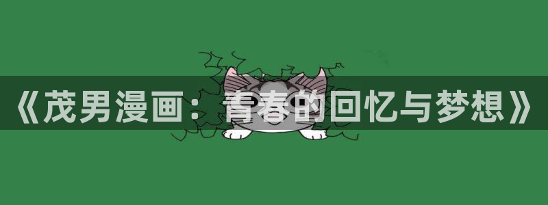 喵趣漫画原喵上漫画